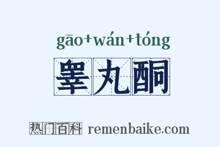 睾丸酮是什么意思的图片